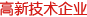 高新技術企業