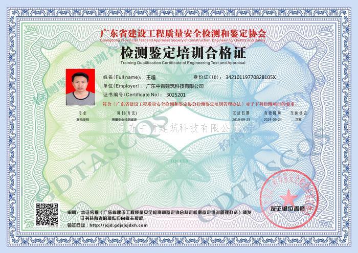 中青建筑房屋安全鑒定員證書6