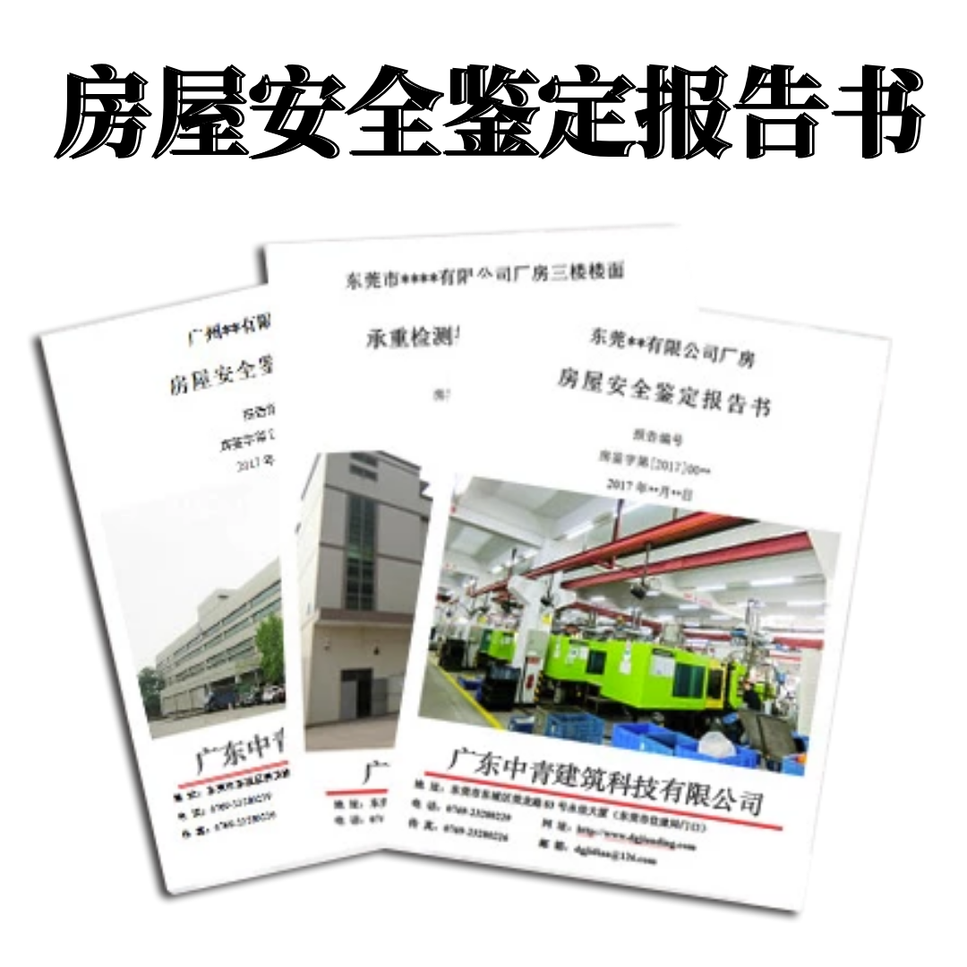 房屋安全鑒定